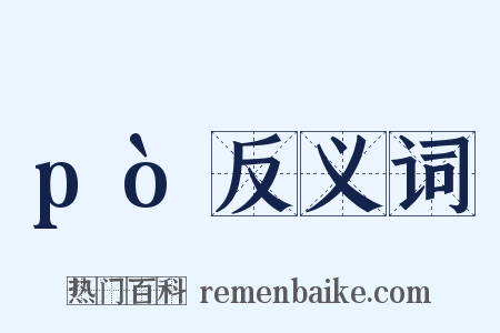 pò反义词是什么意思的图片